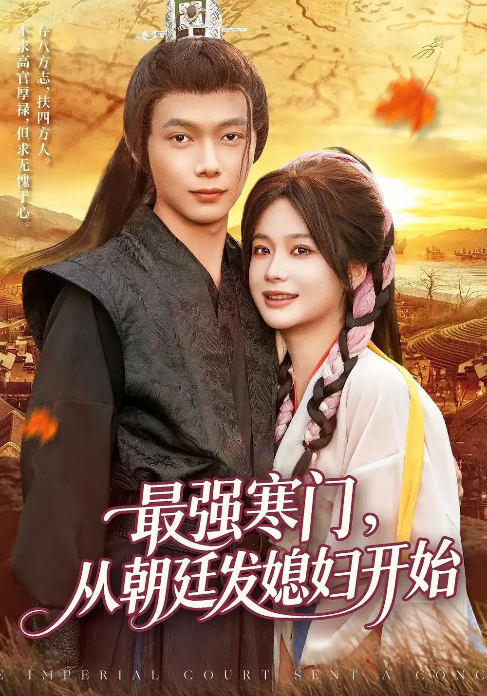 《最强寒门从朝廷发媳妇开始(85集)》短剧全集免费在线看