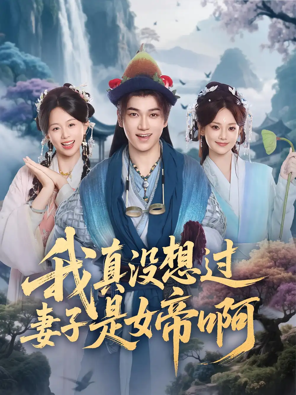 《我真没想过妻子是女帝啊(90集)》短剧全集免费在线看