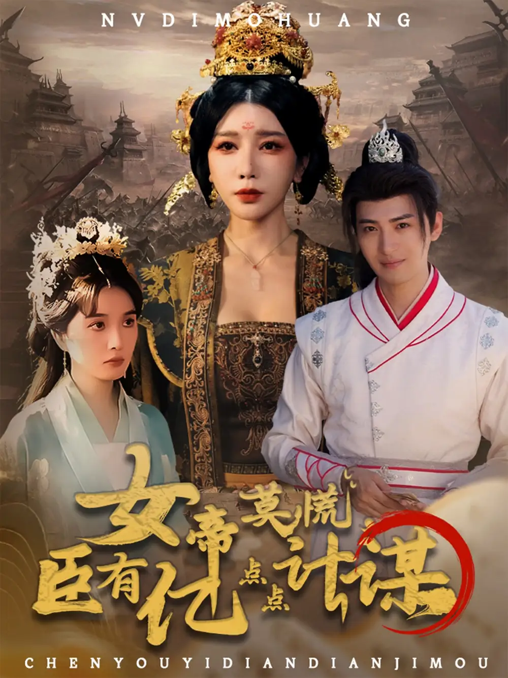 《女帝莫慌臣有亿点点计谋(76集)》短剧全集免费在线看