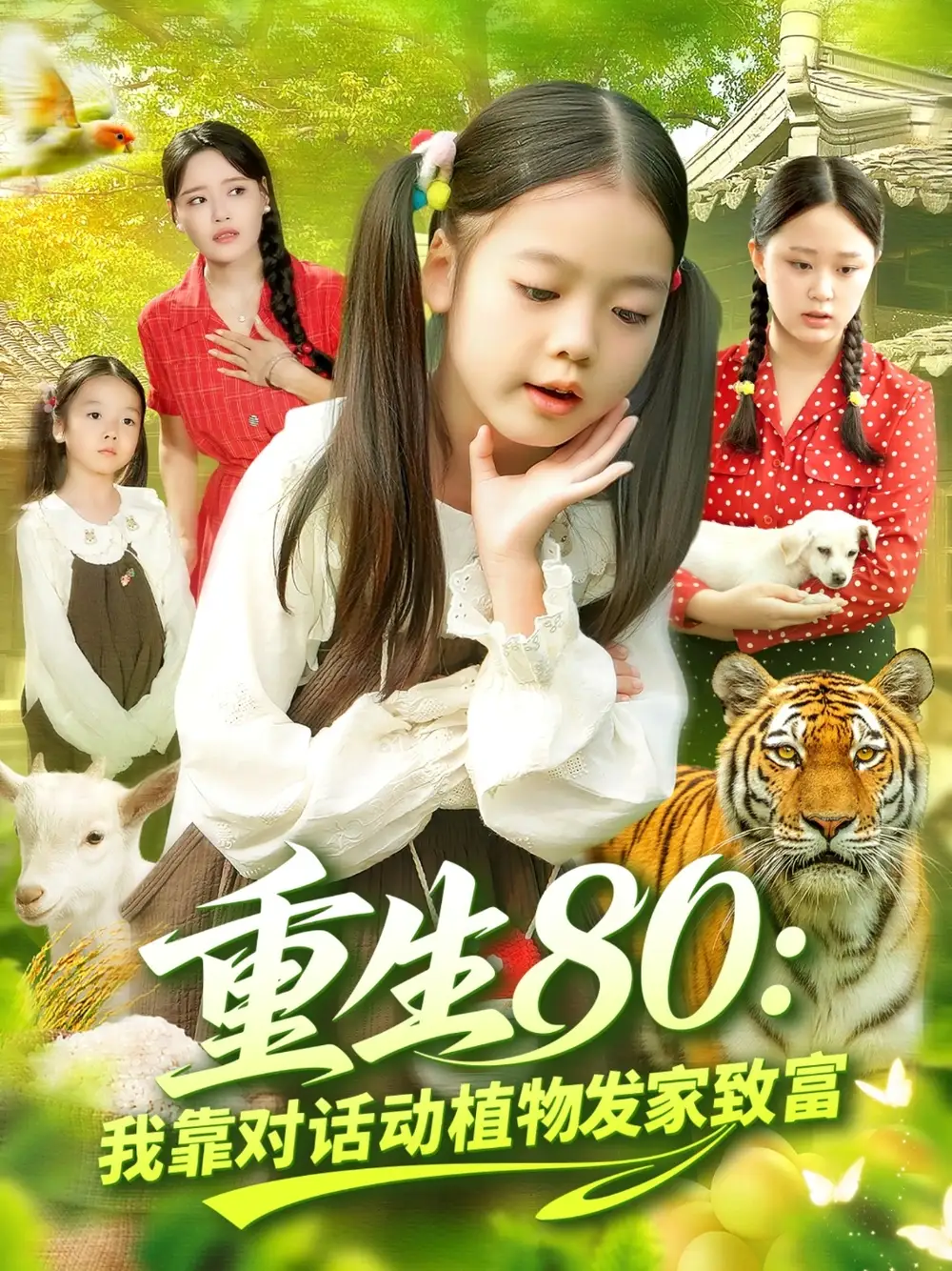 《重生80我靠对话动植物发家致富（82集》短剧全集免费在线看