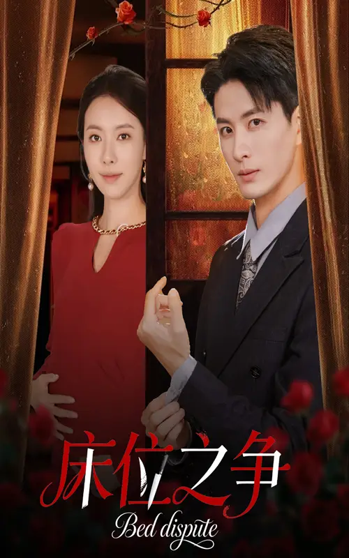 《床位之争(45集)》短剧全集免费在线看