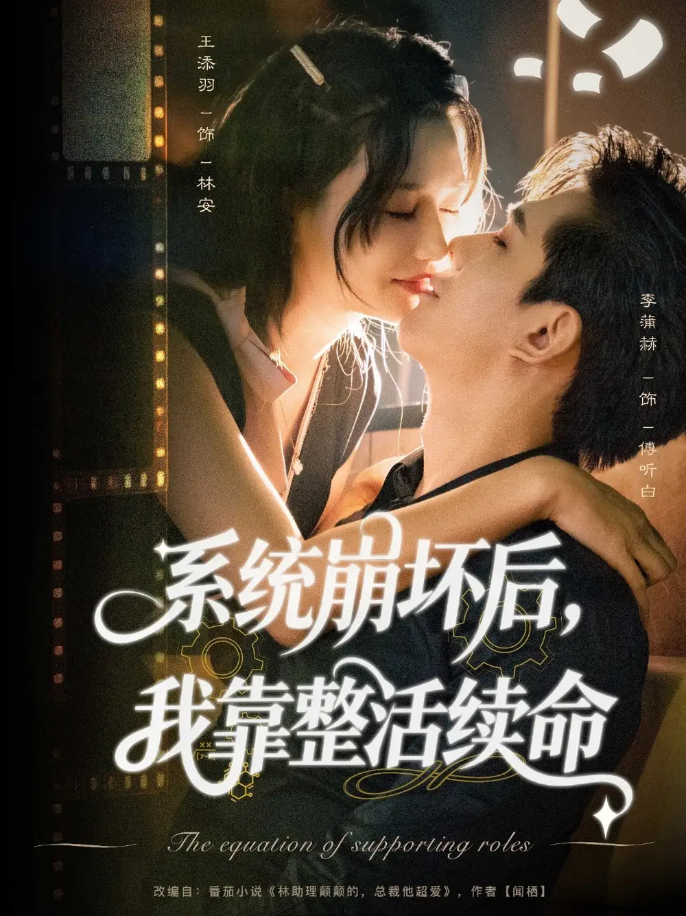 《系统崩坏后我靠整活续命(70集)》短剧全集免费在线看