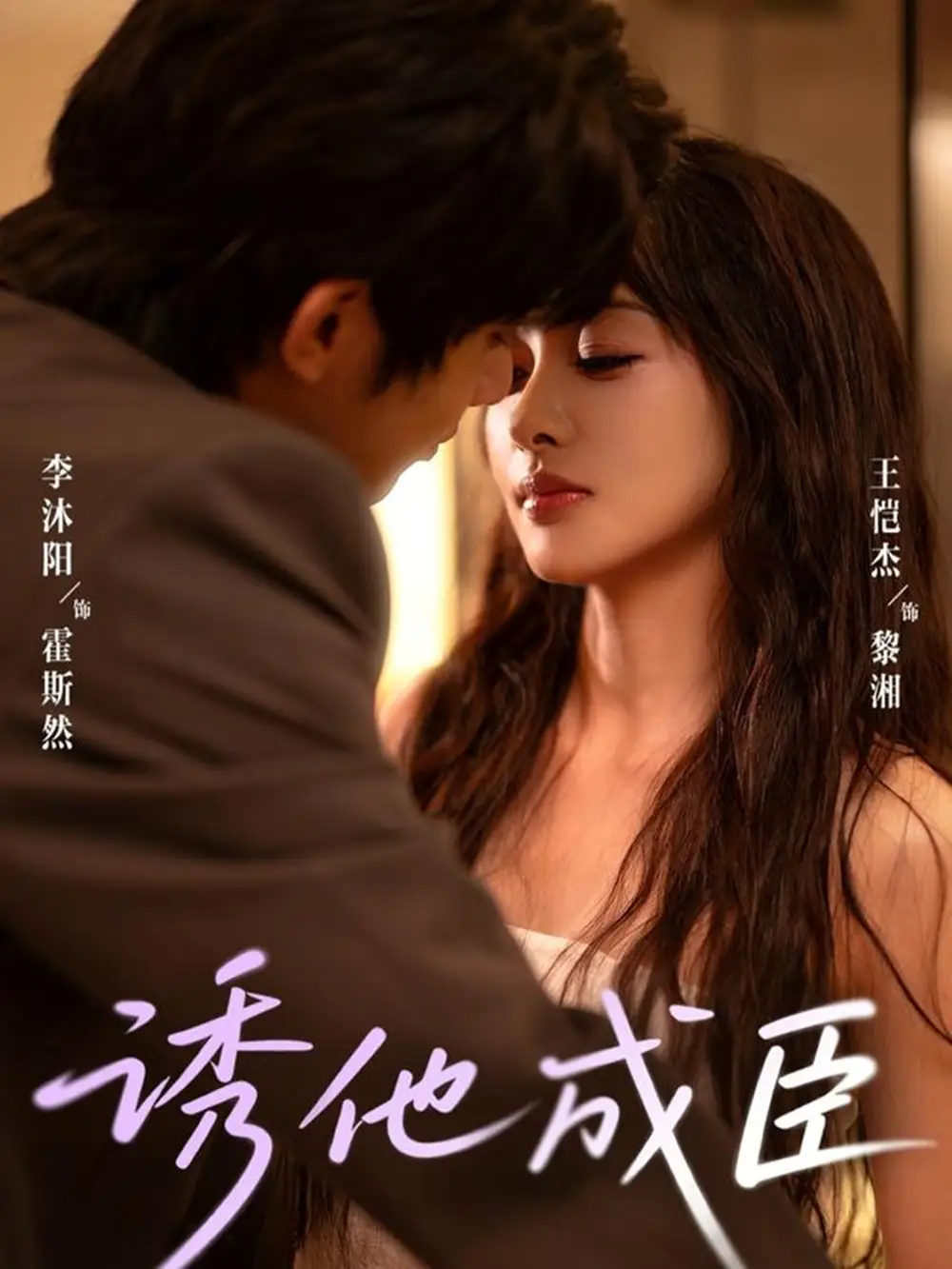 《诱他成臣(80集)》短剧全集免费在线看