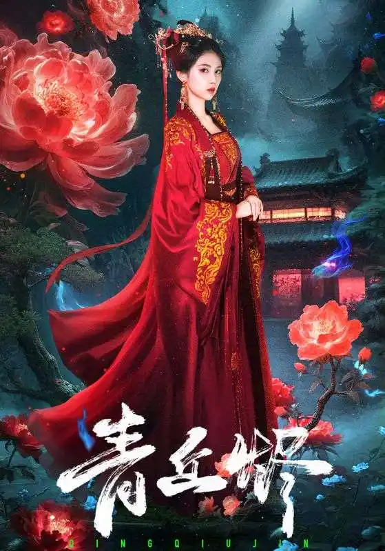 《青丘烬(57集)》短剧全集免费在线看