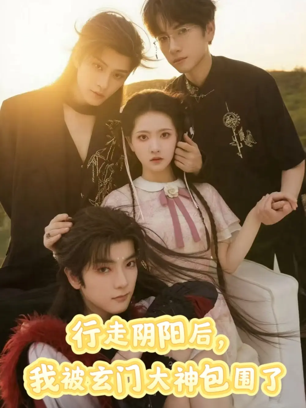 《行走阴阳我被玄门大神包围了(75集)》短剧全集免费在线看