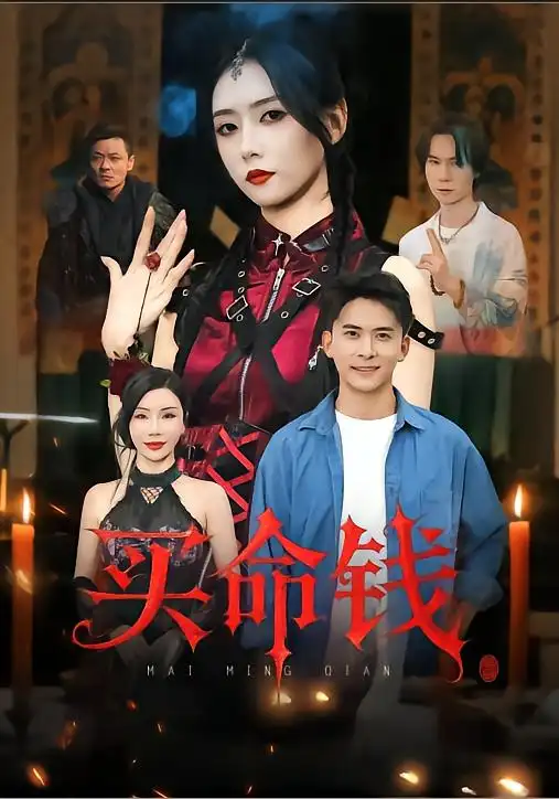 《买命钱（60集）》短剧全集免费在线看