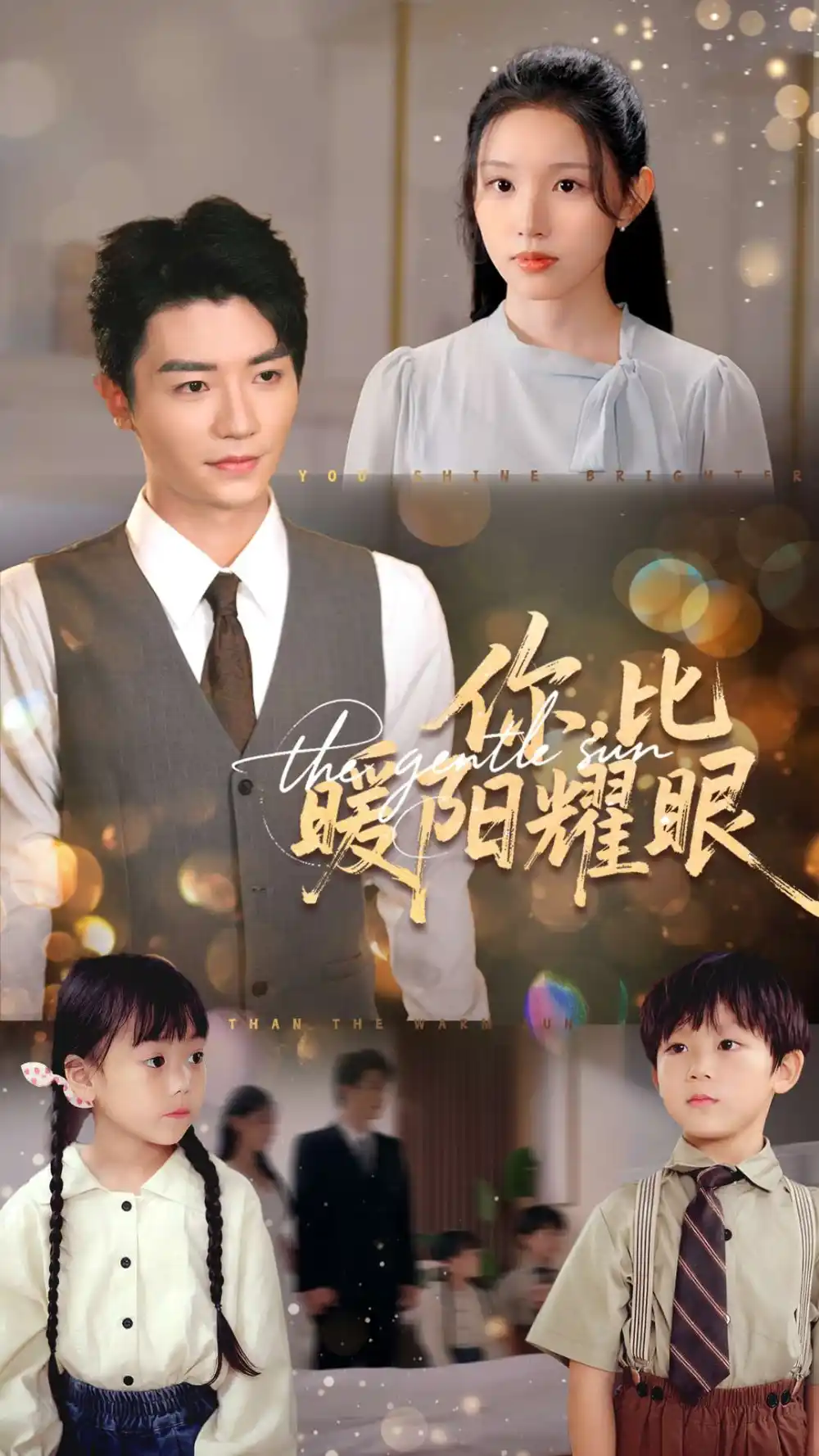 《你比暖阳耀眼(99集)》短剧全集免费在线看