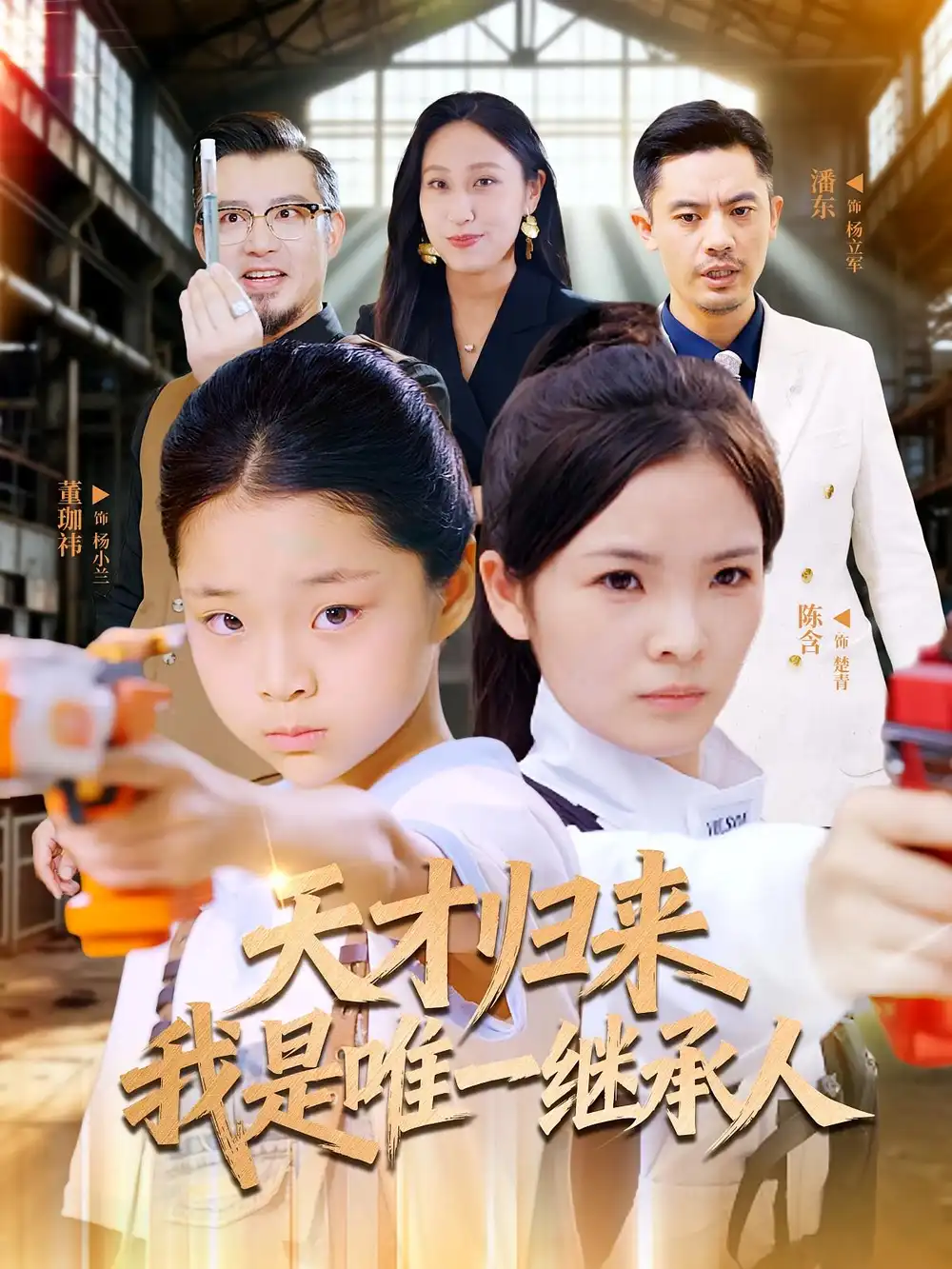 《天才归来我是唯一继承人(55集)》短剧全集免费在线看