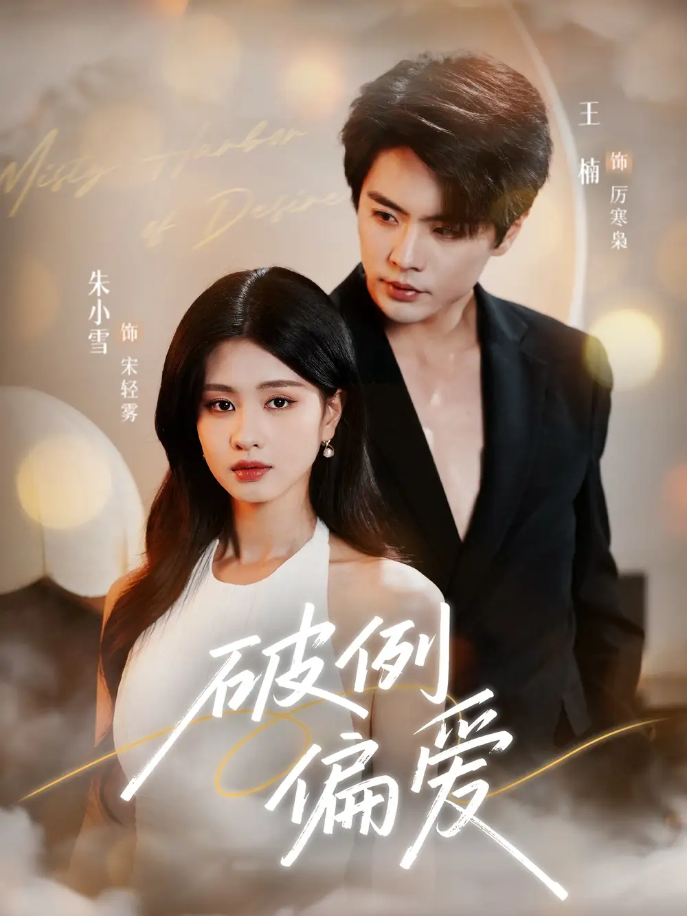 《破例偏爱(63集)》短剧全集免费在线看