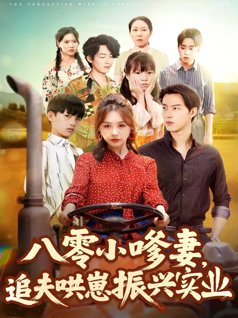 《八零小嗲妻追夫哄崽振兴实业（80集）》短剧全集免费在线看