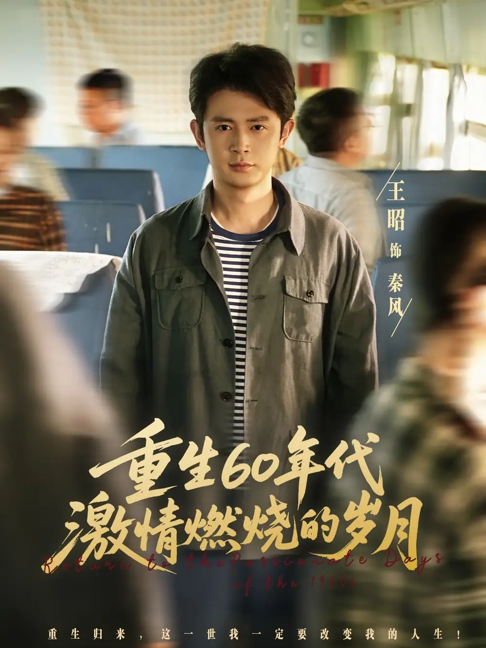 《重生60年代激情燃烧的岁月 (89集) 王昭/陈羽佳》短剧全集免费在线看