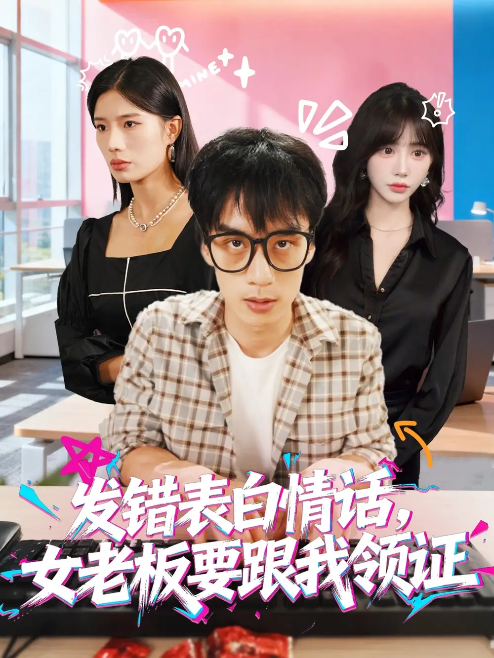 《发错表白情话,女老板要跟我领证发错/表白情话女老板要跟我领证 (79集) 丁颖/喻浩洋》短剧全集免费在线看