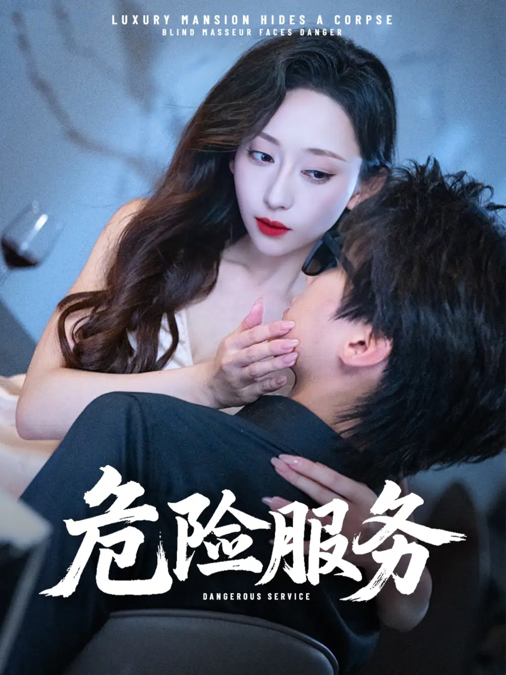 《危险服务 (34集) 江婉秋/黄星齐》短剧全集免费在线看