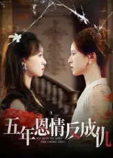 《五年恩情反成仇(60集)夏天琪/罗梓铭》短剧全集免费在线看