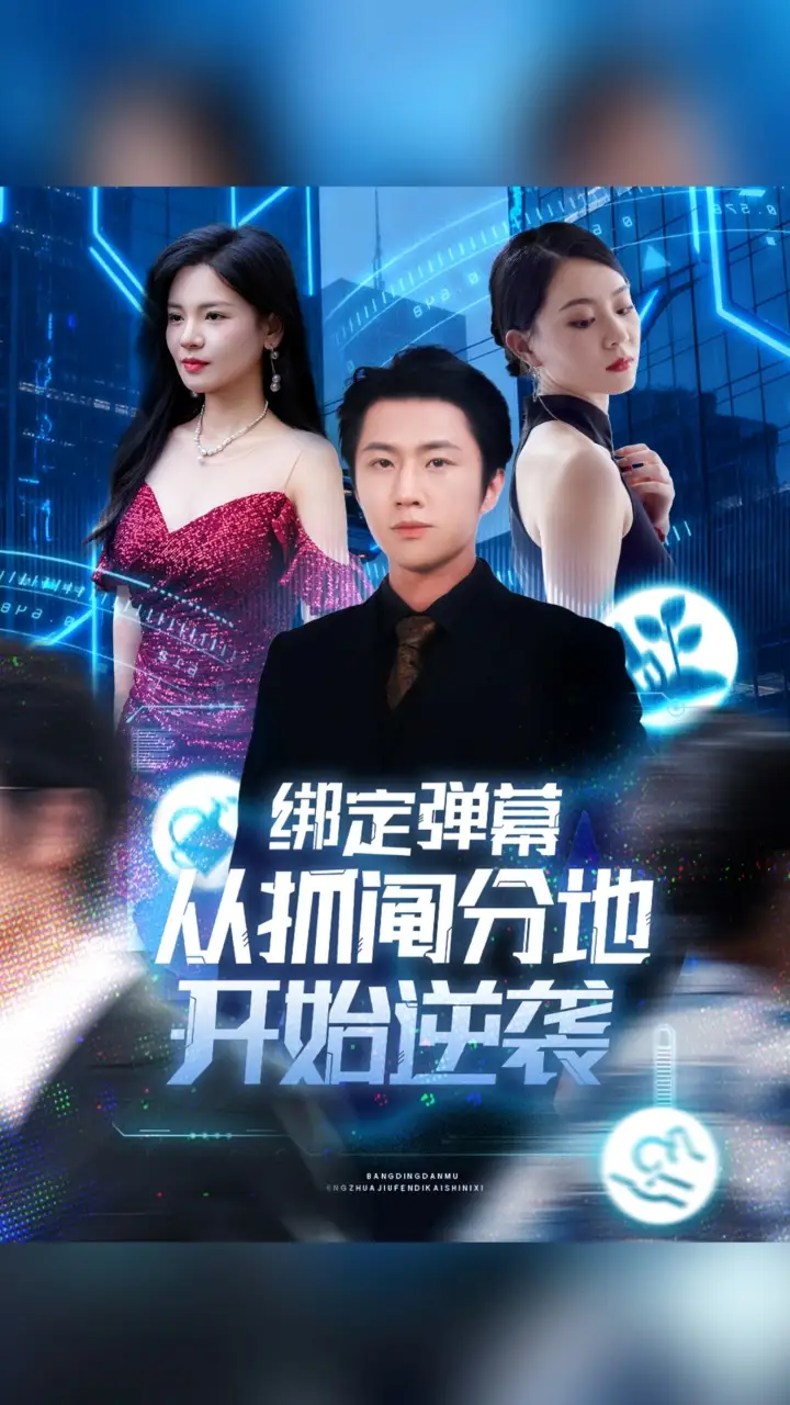 《绑定弹幕从抓阄分地开始逆袭(71集)》短剧全集免费在线看