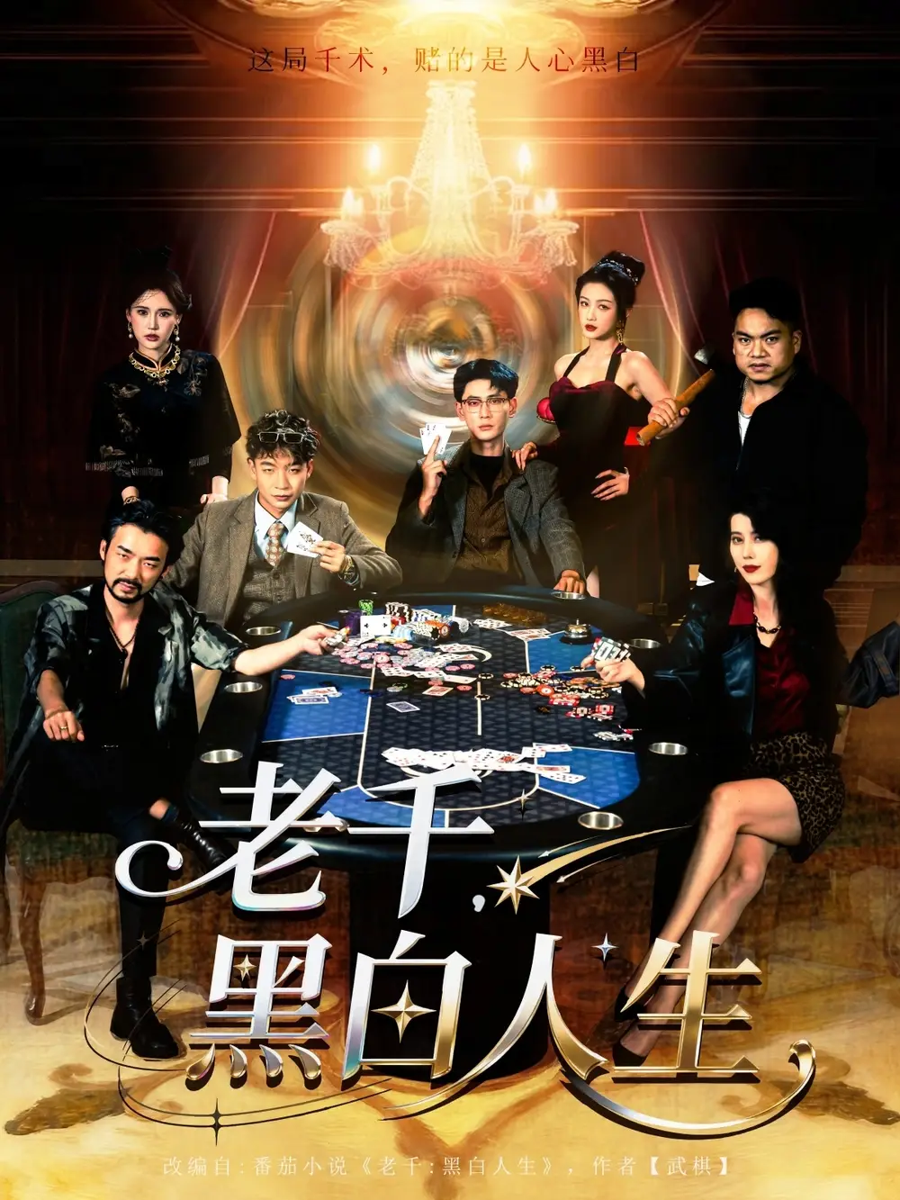 《老千黑白人生/老千,黑白人生(77集)》短剧全集免费在线看