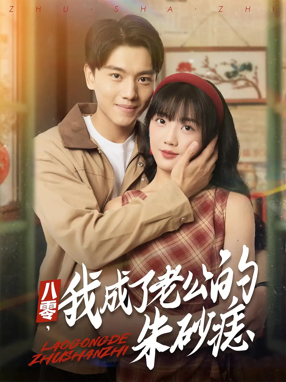 《八零,我成了老公的朱砂痣/八零我成了老公的朱砂痣(64集)》短剧全集免费在线看