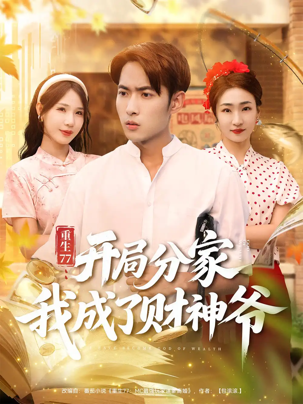 《重生77:开局分家我成了财神爷/重生77开局分家我成了财神爷(70集)》短剧全集免费在线看