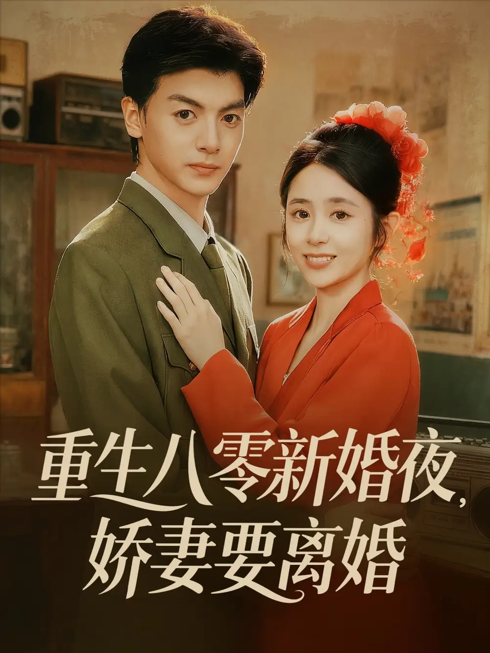 《重生八零新婚夜娇妻要离婚(72集)》短剧全集免费在线看