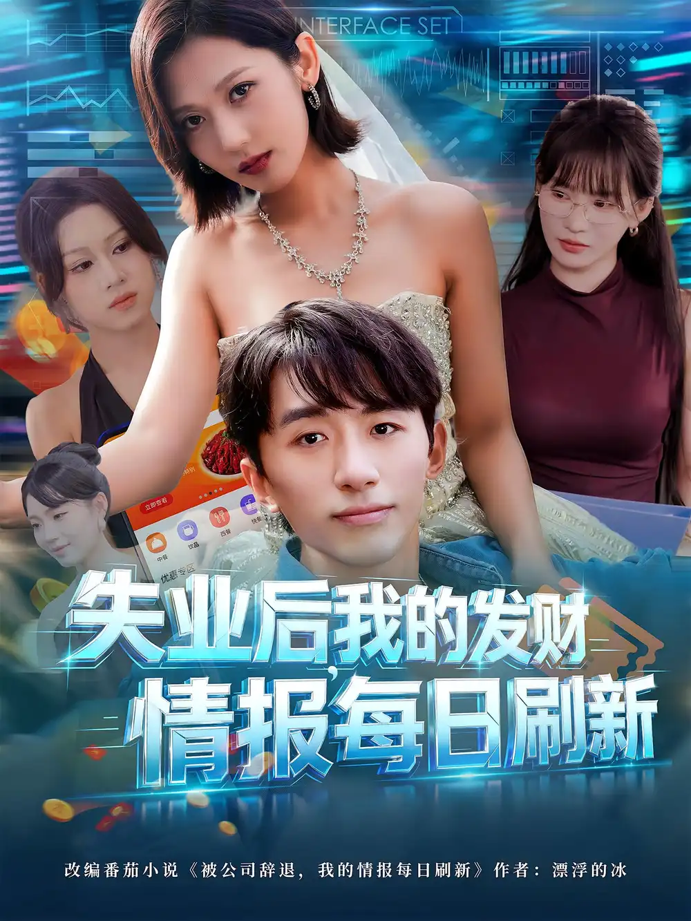 《失业后,我的发财情报每日刷新/失业后我的发财情报每日刷新(60集)》短剧全集免费在线看