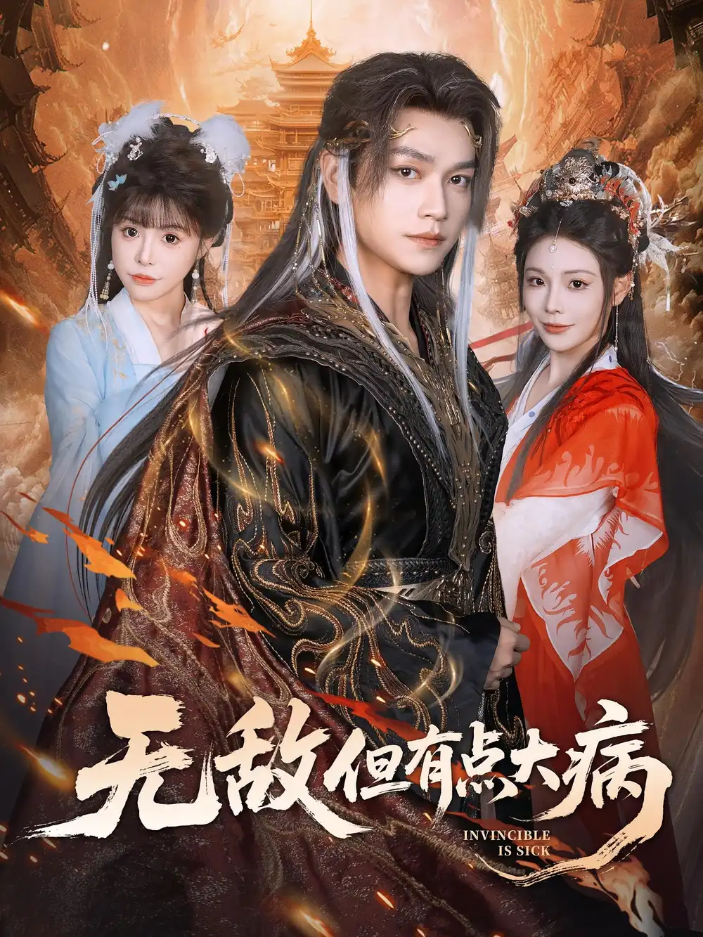 《无敌但有点大病（81集）》短剧全集免费在线看