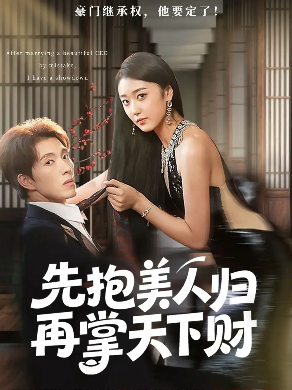 《先抱美人归再掌天下财（61集）》短剧全集免费在线看