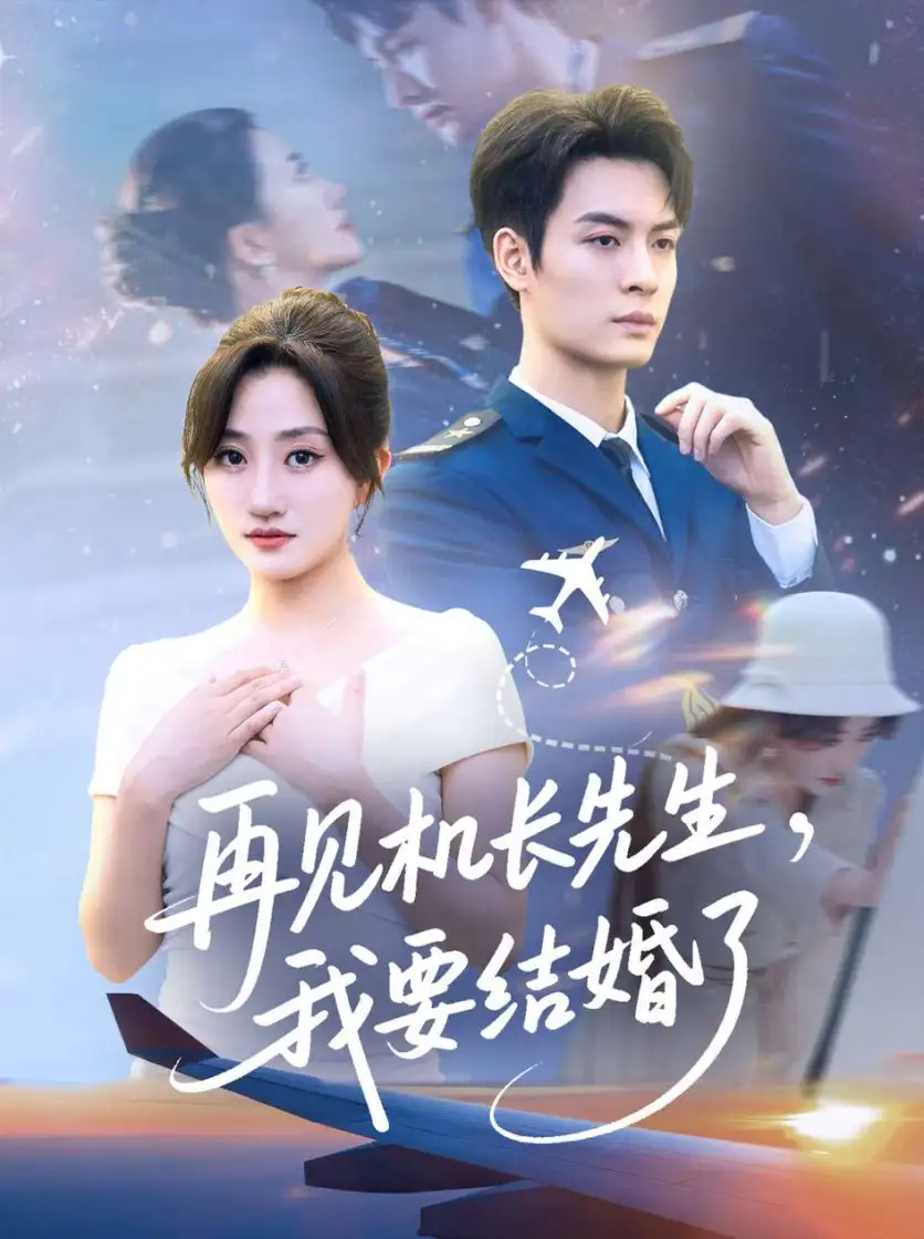 《再见机长先生我要结婚了/再见机长先生，我要结婚了（56集）》短剧全集免费在线看