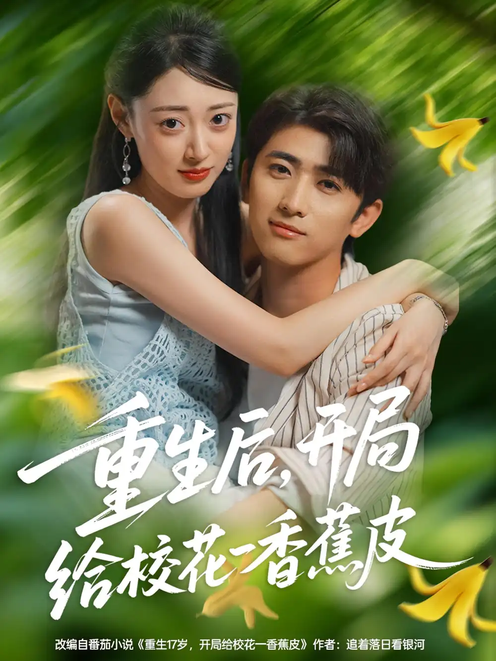 《重生后，开局给校花一香蕉皮/重生后开局给校花一香蕉皮（80集）》短剧全集免费在线看