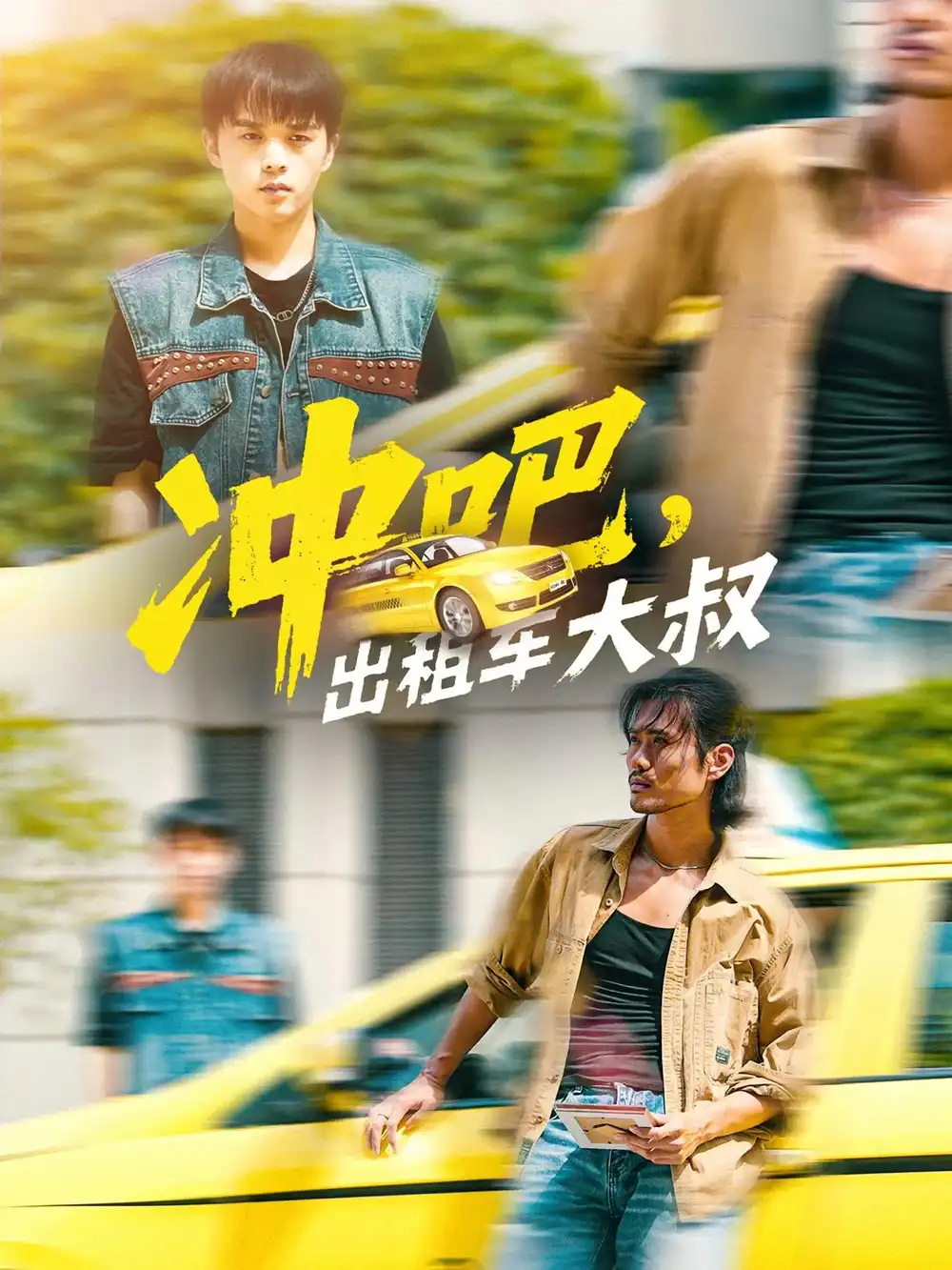 《冲吧出租车大叔/冲吧出租车大叔(60集)》短剧全集免费在线看