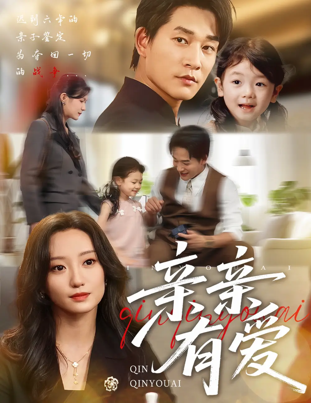 《亲亲有爱(60集)》短剧全集免费在线看