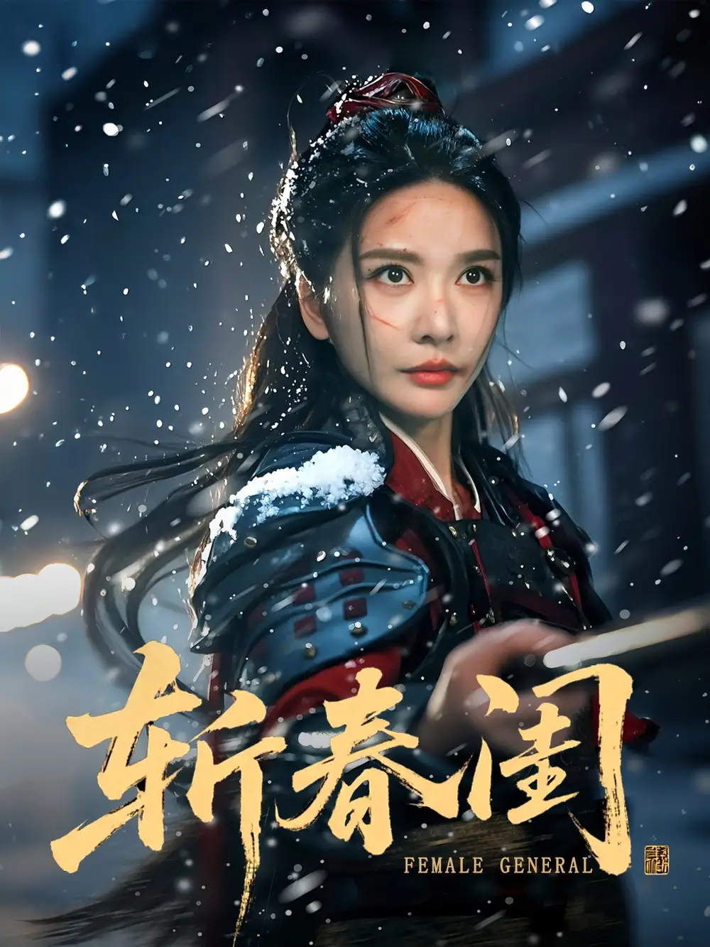 《斩春闺(71集)》短剧全集免费在线看