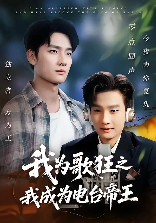 《我为歌狂之我成为电台帝王(70集》短剧全集免费在线看