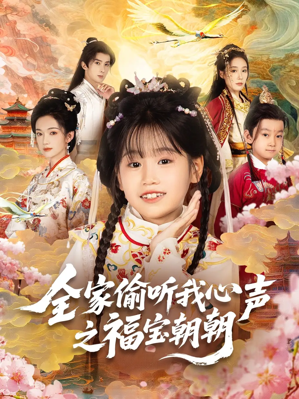 《全家偷听我心声之福宝朝朝(80集)》短剧全集免费在线看