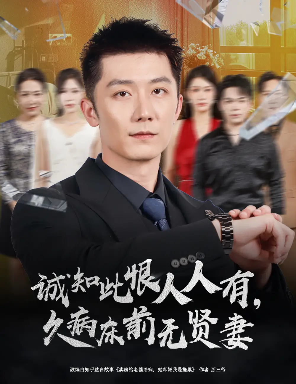 《诚知此恨人人有久病床前无贤妻&诚知此恨人人有,久病床前无贤妻(60集)》短剧全集免费在线看