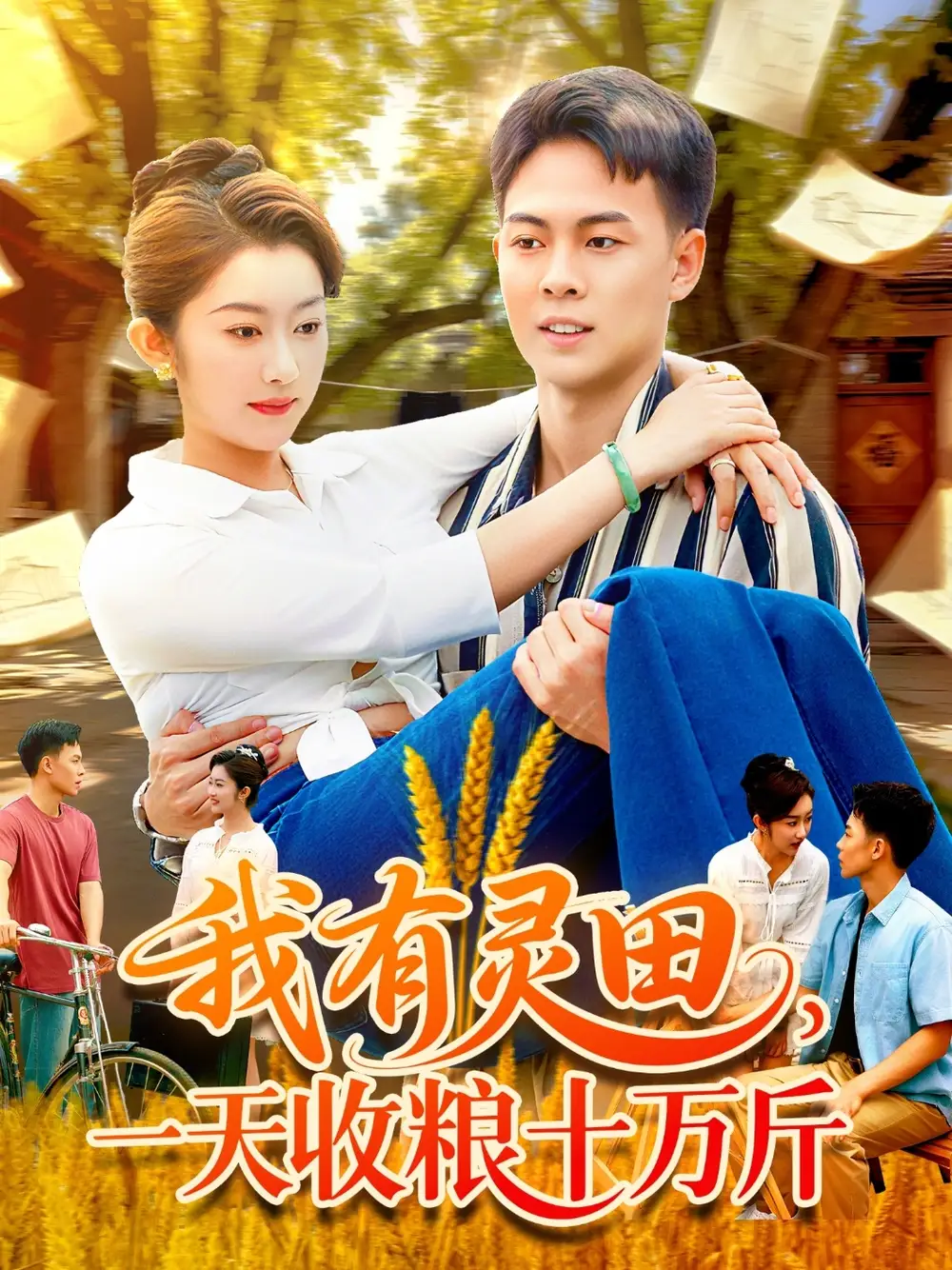 《我有灵田一天收粮十万斤/我有灵田一天收粮十万斤（96集）》短剧全集免费在线看