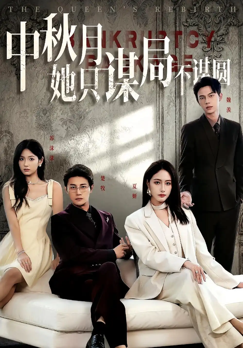 《商战女王只谋权不谋爱/中秋月她只谋局不谋圆(77集)》短剧全集免费在线看