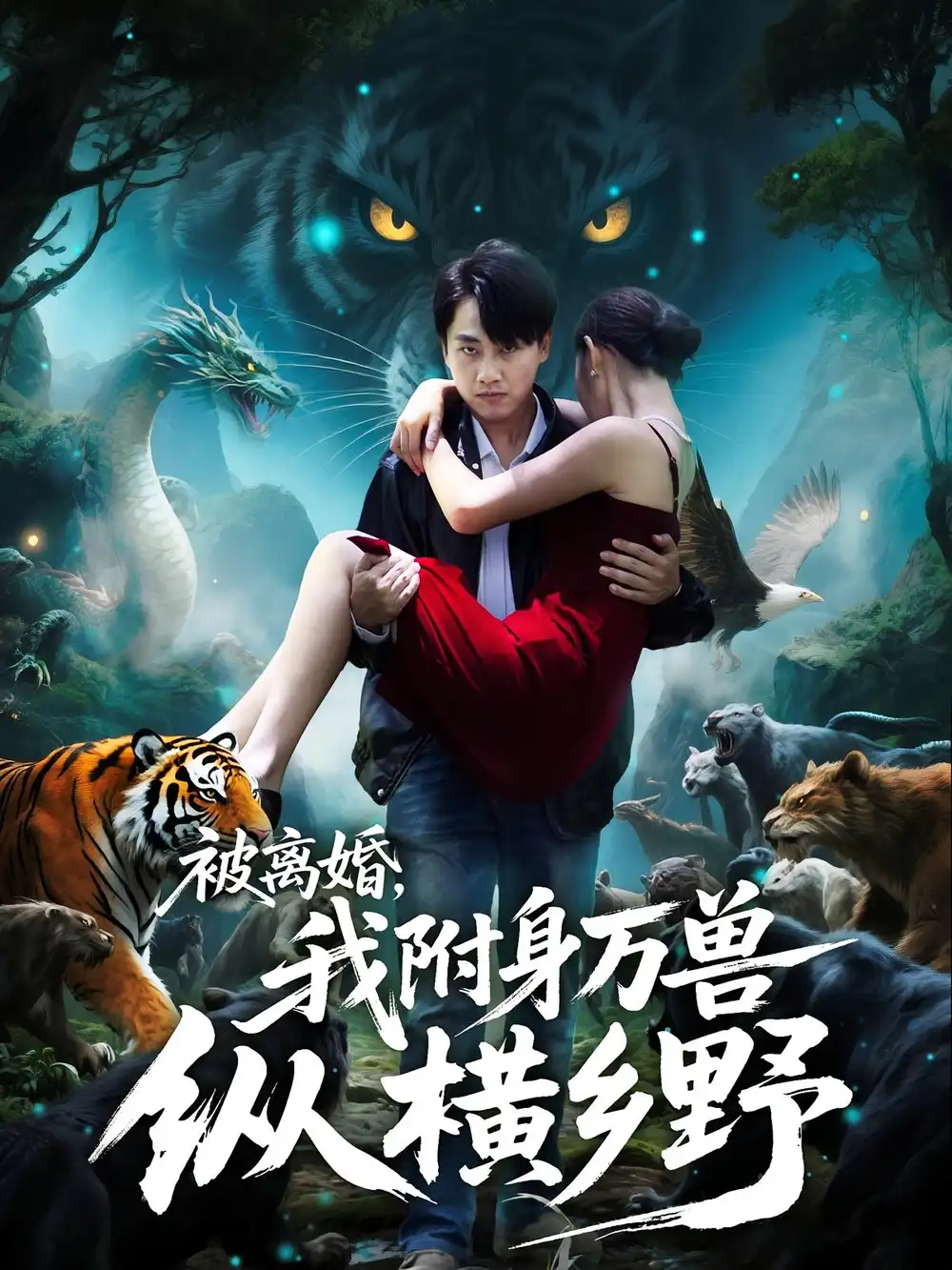 《被离婚我附身万兽纵横乡野/被离婚我附身万兽纵横乡野（81集）》短剧全集免费在线看