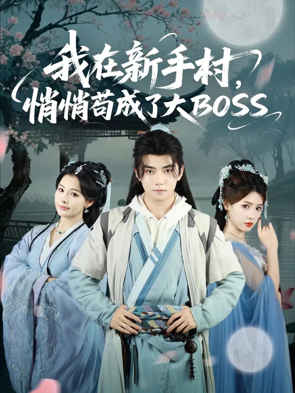 《我在新手村悄悄苟成了大BOSS(80集)》短剧全集免费在线看