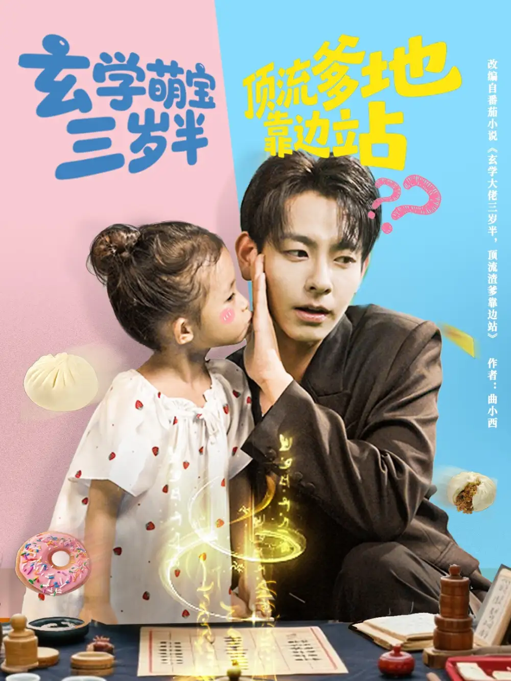 《玄学萌宝三岁半顶流爹地靠边站(61集)》短剧全集免费在线看