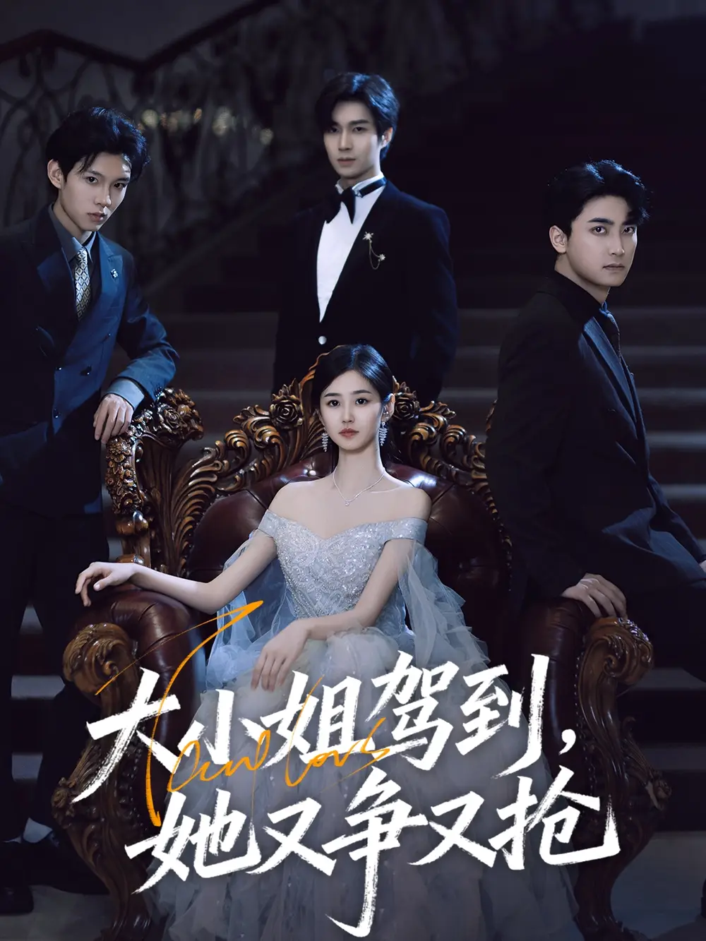 《大小姐驾到,她又争又抢/大小姐驾到她又争又抢(64集)》短剧全集免费在线看