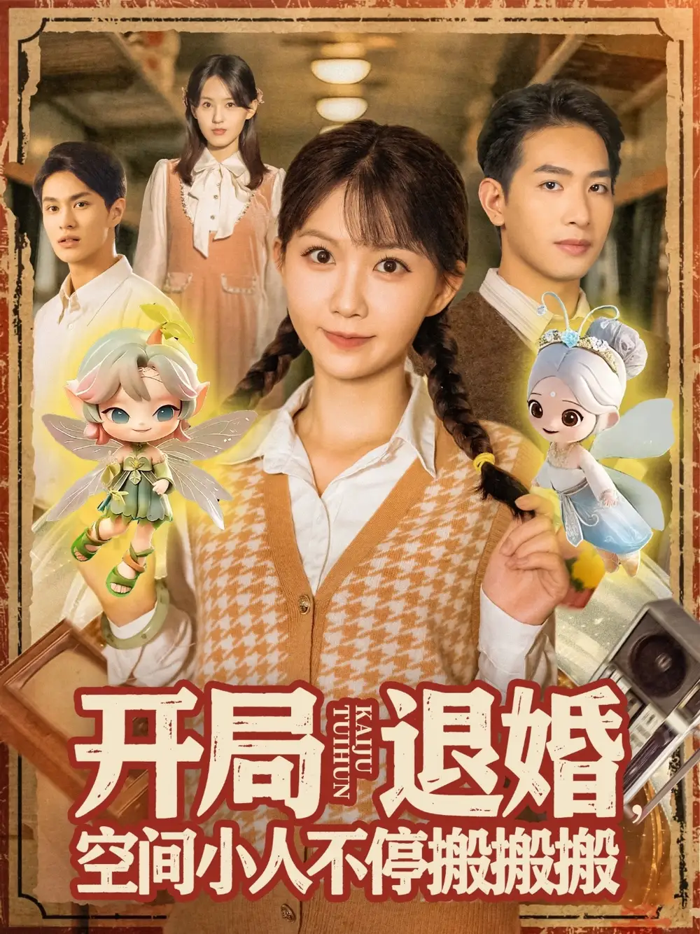 《开局退婚空间小人不停搬搬搬(82集》短剧全集免费在线看