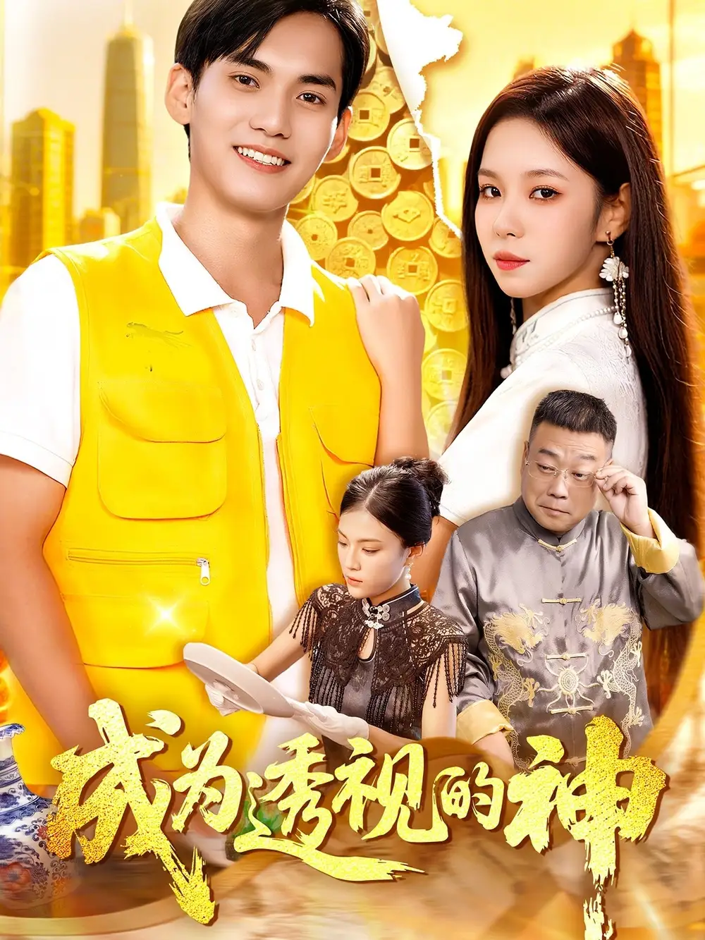 《成为透视的神（100集）》短剧全集免费在线看