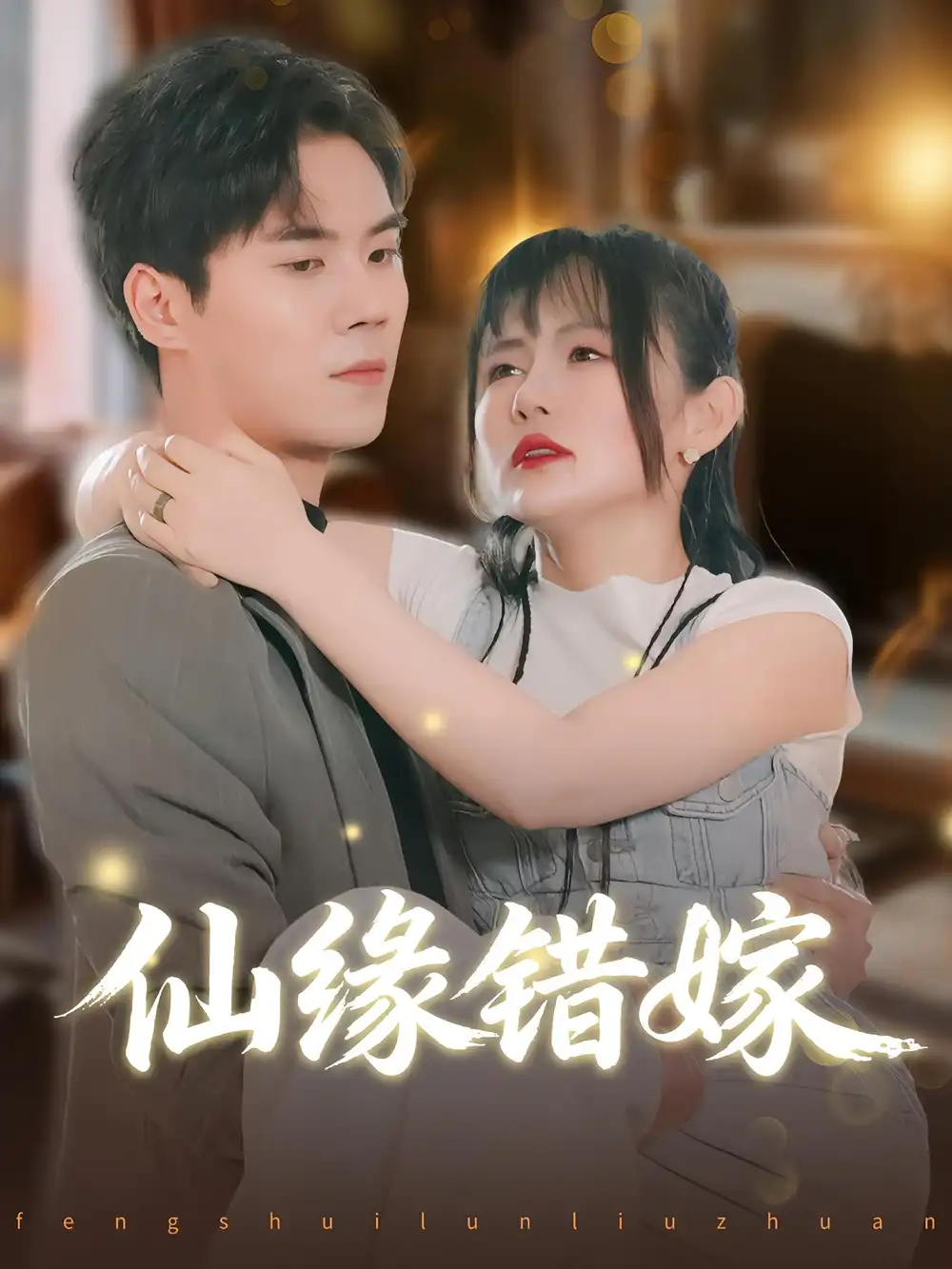 《仙缘错嫁（50集）》短剧全集免费在线看