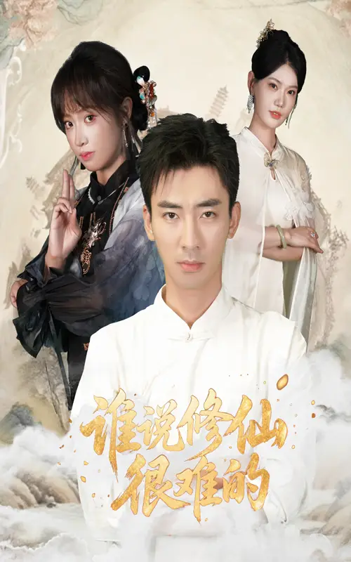 《谁说修仙很难的(91集)》短剧全集免费在线看