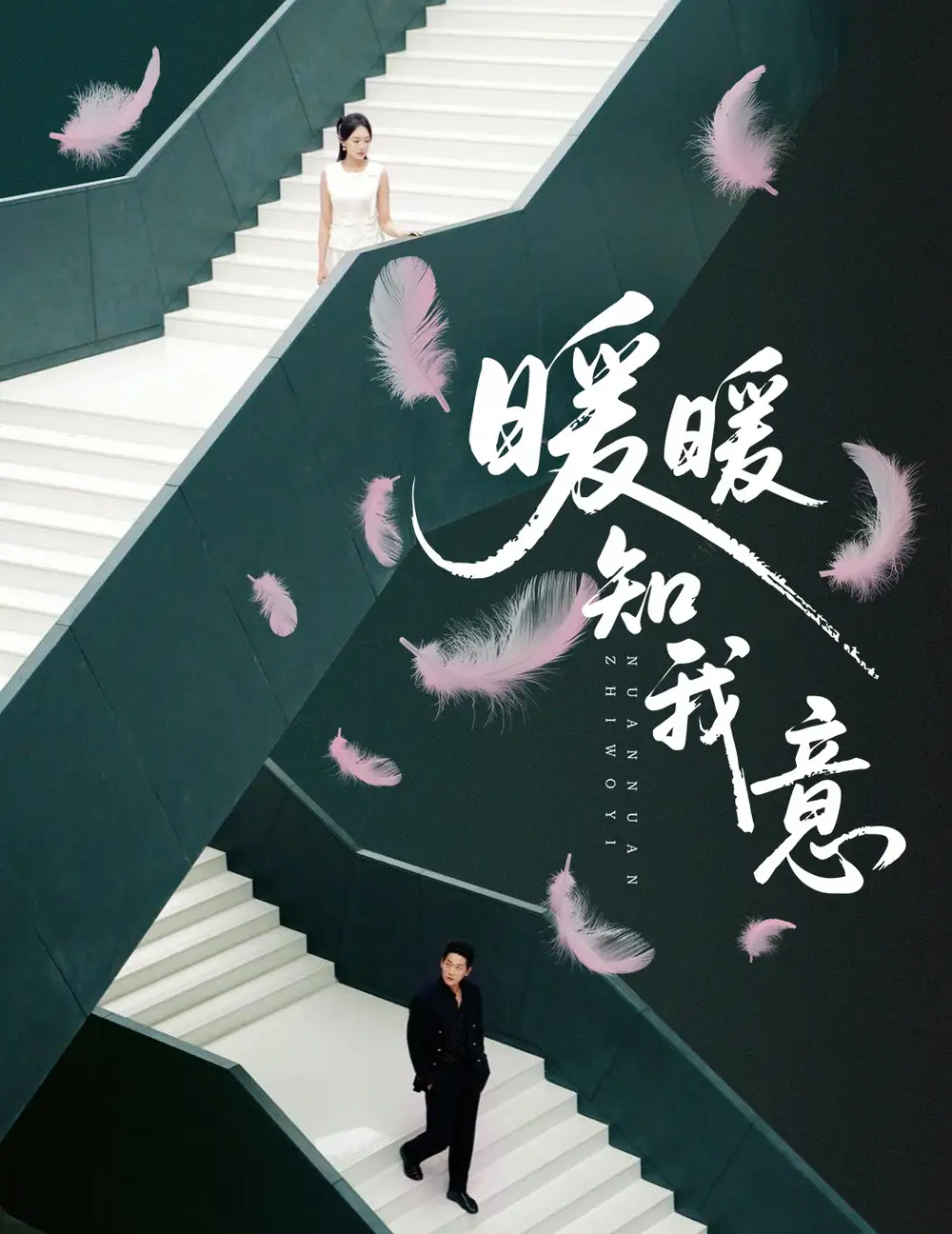 《暖暖知我意（61集）》短剧全集免费在线看