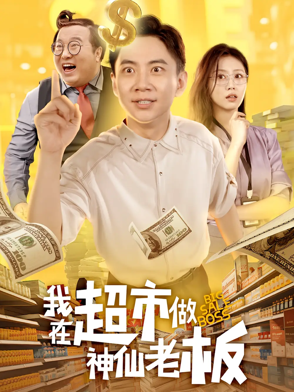 《我在超市做神仙老板(81集》短剧全集免费在线看