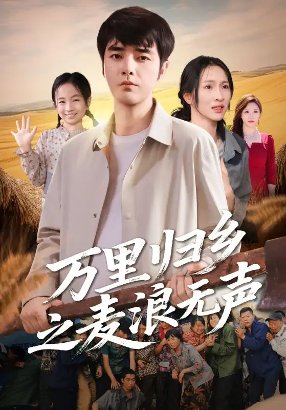 《万里归乡之麦浪无声(61集》短剧全集免费在线看