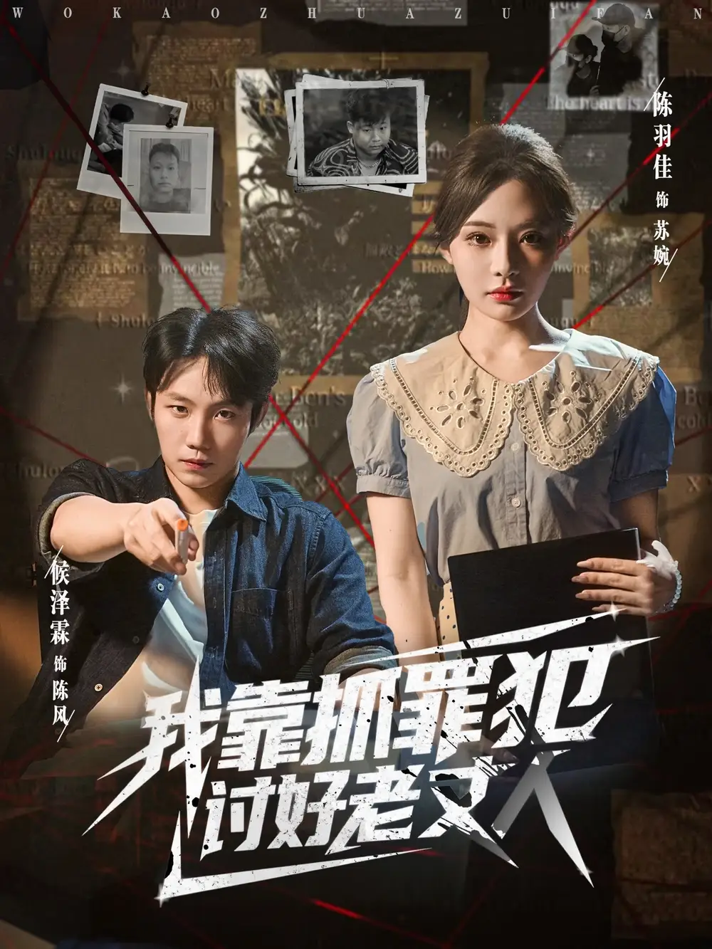 《我靠抓罪犯讨好老丈人 (83集)》短剧全集免费在线看