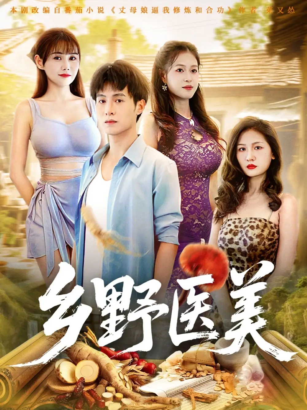 《乡野医美 (80集)》短剧全集免费在线看