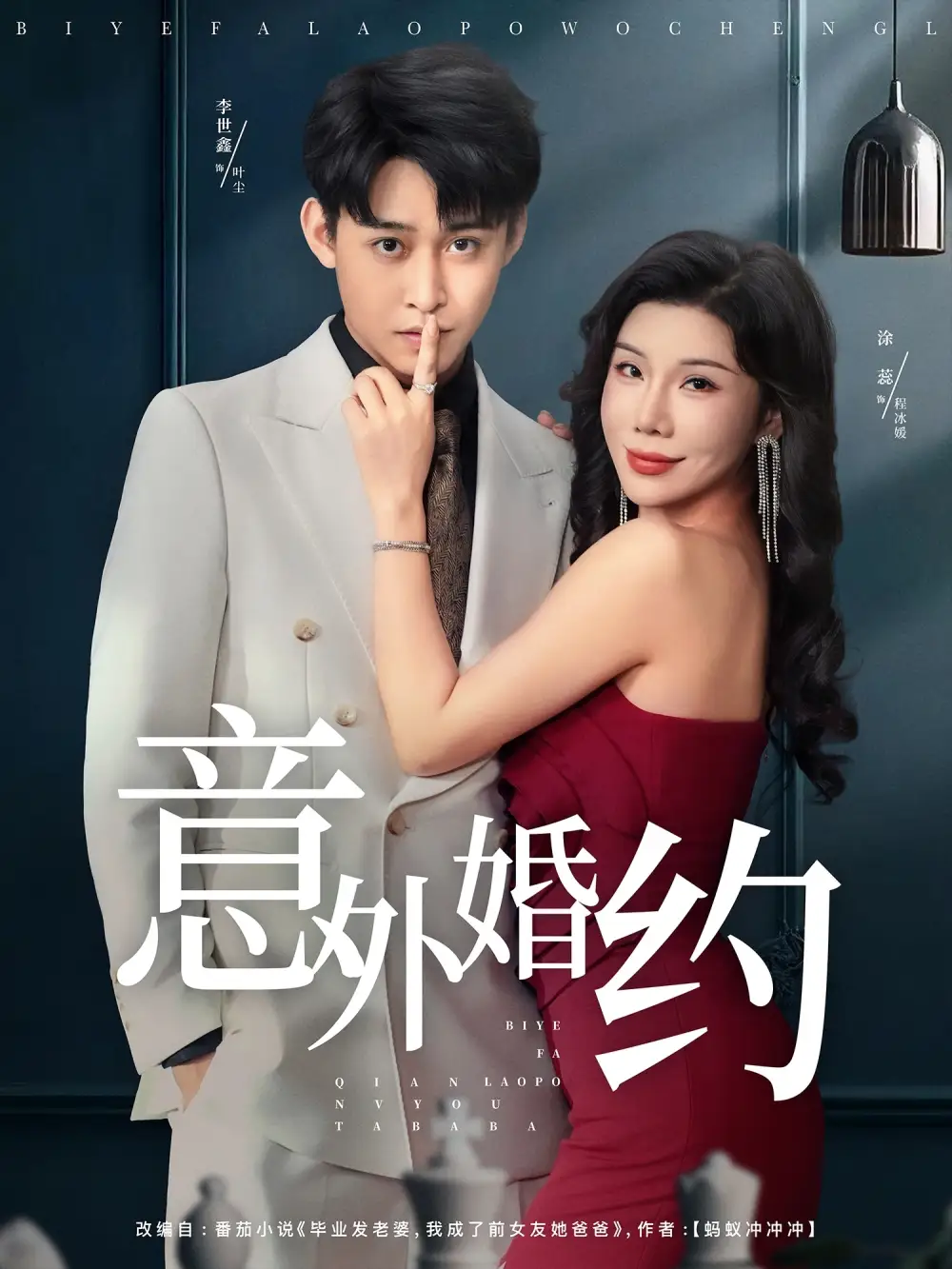 《意外婚约 (80集)》短剧全集免费在线看